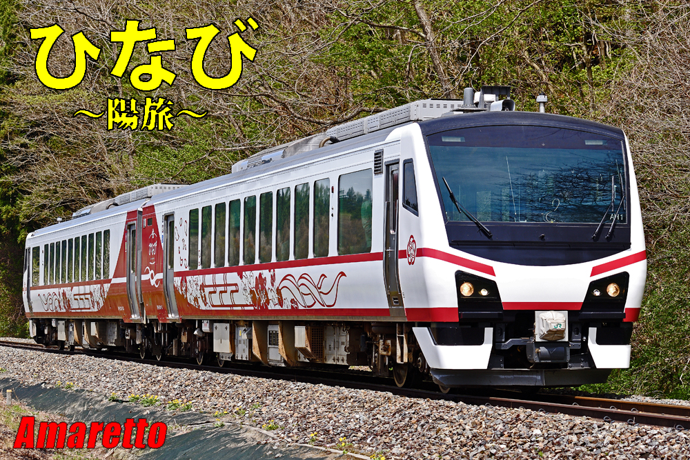 のってたのしい列車~ひなび~