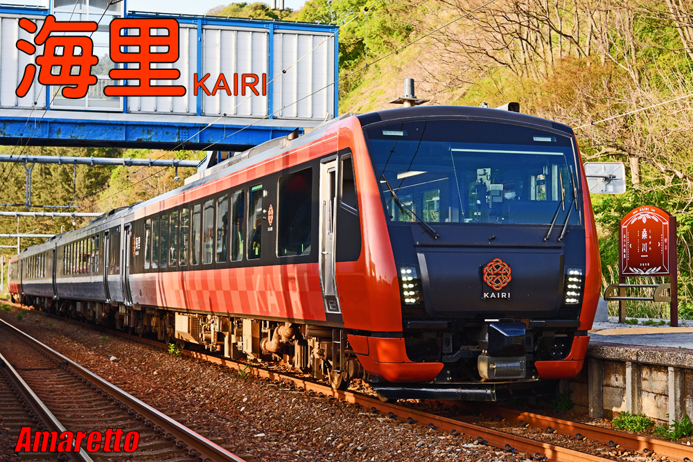 のって楽しい列車「海里/KAIRI」