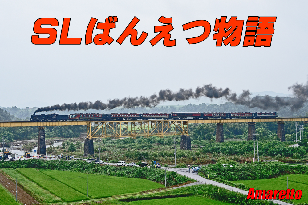 SLばんえつ物語