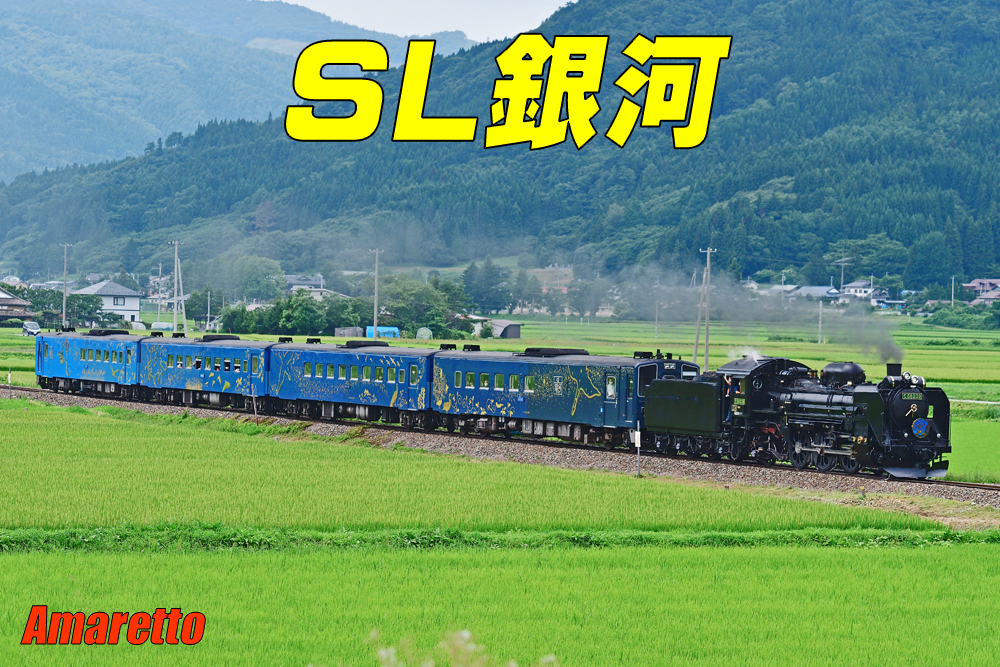 JR東日本 SL銀河 釜石線 C58形蒸気機関車