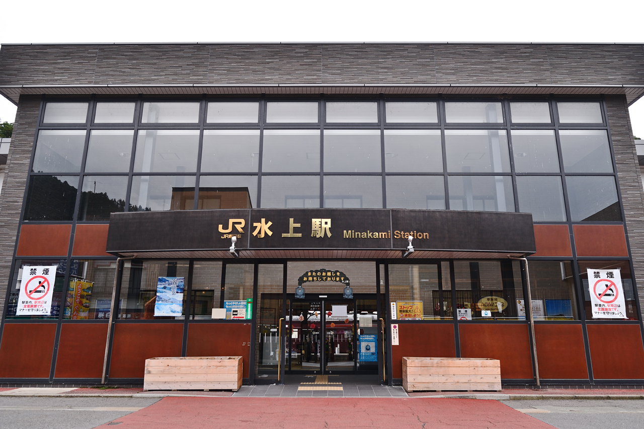 JR東日本 水上駅